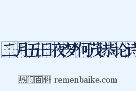 二月五日夜梦何茂恭论诗是什么意思的图片